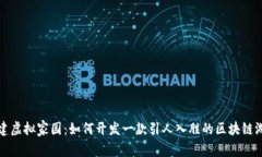 构建虚拟家园：如何开发