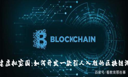 构建虚拟家园：如何开发一款引人入胜的区块链游戏