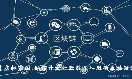 构建虚拟家园：如何开发一款引人入胜的区块链游戏