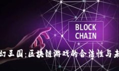 探索梦幻王国：区块链游