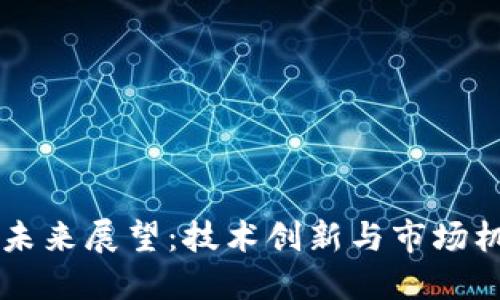 区块链游戏未来展望：技术创新与市场机遇的交汇点