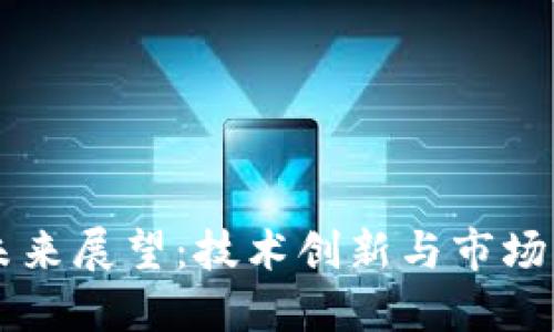 区块链游戏未来展望：技术创新与市场机遇的交汇点