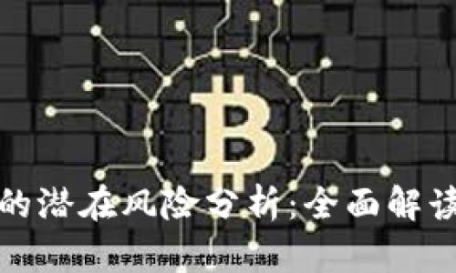 游戏区块链的潜在风险分析：全面解读和应对策略