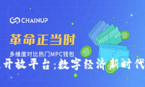 百度金融区块链开放平台：数字经济新时代的创新解决方案