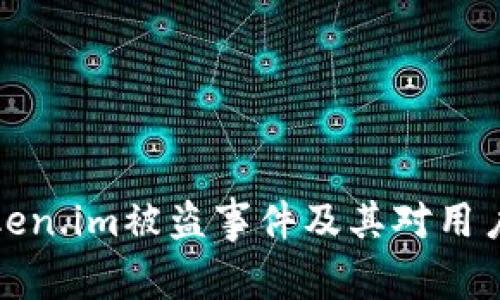 深入剖析Token.im被盗事件及其对用户安全的影响