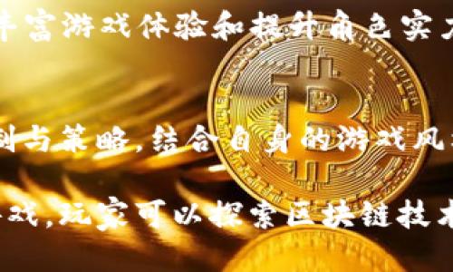   《分裂之区块链游戏：全方位下载与游戏指南》 / 
 guanjianci 区块链游戏, 分裂之区块链, 下载指南, 游戏玩法 /guanjianci 

引言：何为区块链游戏
区块链游戏是一种利用区块链技术的创新型游戏体验。这类游戏的特点在于它们通常具备去中心化的特性，使玩家能够真正拥有他们在游戏中获得的资产。此外，区块链游戏能够确保游戏过程的透明度与公平性，所有的交易和进程都无法被篡改或操控。

分裂之区块链游戏简介
《分裂之区块链游戏》是一款越来越受到玩家喜爱的游戏，其背后的理念是通过区块链赋予玩家真正的游戏资产。游戏内的虚拟物品、角色和道具都可以在区块链上进行验证，使得玩家的投入不会被白费，同时也带来了更多的经济机会。

如何下载《分裂之区块链游戏》
对于新手玩家而言，下载《分裂之区块链游戏》可能会有些复杂。以下是详细的步骤指导，帮助你顺利安装并开始游戏。

h4步骤 1：访问官方网站/h4
首先，打开你的网页浏览器，访问《分裂之区块链游戏》的官方网站。确保你访问的是官方网站，以保障下载的安全性与可靠性。

h4步骤 2：选择适合的版本/h4
在官网上，可根据你的设备（如PC、手机等）选择合适的下载版本。通常会有多个版本供选择，包括网页版和移动版。选择与你的设备兼容的版本进行下载。

h4步骤 3：下载游戏客户端/h4
点击下载按钮，等待文件下载完成。下载的文件通常是一个安装包，记得查看文件大小和名称，以确认下载无误。

h4步骤 4：安装游戏/h4
下载完成后，双击安装包并按照屏幕上的提示进行安装。一般来说，安装过程非常直观，你只需接受许可协议并选择安装路径即可。

h4步骤 5：注册及登录/h4
安装完成后，启动游戏客户端。根据提示注册一个新账号。如果你已经有账号，可以选择直接登录。在注册过程中，请务必妥善保存你的账号信息及密码，以防丢失。

h4步骤 6：享受游戏/h4
现在，你已经成功下载并安装了《分裂之区块链游戏》，快来体验这场独特的区块链冒险吧！

游戏的基本玩法
在了解如何下载游戏之后，让我们来深入了解《分裂之区块链游戏》的基本玩法。

h4角色与任务/h4
游戏中有众多角色可供玩家选择。每个角色都有独特的技能和属性，玩家可以根据个人的游戏风格选择适合自己的角色。同时，游戏设定中包含各种任务，玩家需要完成这些任务以获取更多的资源和升级。

h4交易与经济系统/h4
由于采用了区块链技术，游戏内的经济系统非常透明。玩家可以在游戏中进行资产的交易，并通过参与游戏内的市场获得利润。确保在进行交易时，理解市场的动态，这对获得更好的游戏体验非常重要。

h4社区与合作/h4
另外，游戏内还设有社区功能，玩家可以与其他玩家互动和合作。在合作任务中，团队的协作与配合将是关键，鼓励玩家建立友谊和团队精神。

更深层次的策略与技巧
深入了解游戏的机制，能够让玩家在《分裂之区块链游戏》中取得更大的成功。以下是一些进阶策略与技巧。

h4理解资源管理/h4
资源管理在这款游戏中至关重要。你需要在任务中合理分配时间与资源，你的收益。在资源有限的情况下，如何选择任务、升级角色、交易资产等，都是影响你游戏成功的关键因素。

h4利用市场趋势/h4
由于游戏内的资产均基于区块链技术，市场的变化非常灵敏。关注市场动态，了解哪些资产在上涨，哪些下跌，可以帮助你在交易中获取更多利润。

h4定期参与活动/h4
游戏公司经常会举办各种活动，为玩家提供额外的奖励与资源。在活动期间，玩家能够体验到不同的玩法和挑战，从而丰富游戏体验和提升角色实力。

总结
下载《分裂之区块链游戏》并不复杂，只需遵循简单的步骤，就能够开启你的区块链冒险之旅。通过深入了解游戏的机制与策略，结合自身的游戏风格与喜好，玩家将能够在这一独特的环境中获得无尽的乐趣与挑战。

无论是新手玩家还是经验丰富的玩家，《分裂之区块链游戏》都能提供丰富的游戏体验和广阔的经济机会。通过这款游戏，玩家可以探索区块链技术的魅力，同时享受游戏带来的乐趣。希望这篇指南能够帮助你顺利下载并享受这款游戏，开启属于你的全新冒险之旅！