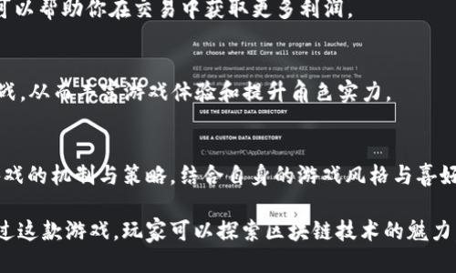   《分裂之区块链游戏：全方位下载与游戏指南》 / 
 guanjianci 区块链游戏, 分裂之区块链, 下载指南, 游戏玩法 /guanjianci 

引言：何为区块链游戏
区块链游戏是一种利用区块链技术的创新型游戏体验。这类游戏的特点在于它们通常具备去中心化的特性，使玩家能够真正拥有他们在游戏中获得的资产。此外，区块链游戏能够确保游戏过程的透明度与公平性，所有的交易和进程都无法被篡改或操控。

分裂之区块链游戏简介
《分裂之区块链游戏》是一款越来越受到玩家喜爱的游戏，其背后的理念是通过区块链赋予玩家真正的游戏资产。游戏内的虚拟物品、角色和道具都可以在区块链上进行验证，使得玩家的投入不会被白费，同时也带来了更多的经济机会。

如何下载《分裂之区块链游戏》
对于新手玩家而言，下载《分裂之区块链游戏》可能会有些复杂。以下是详细的步骤指导，帮助你顺利安装并开始游戏。

h4步骤 1：访问官方网站/h4
首先，打开你的网页浏览器，访问《分裂之区块链游戏》的官方网站。确保你访问的是官方网站，以保障下载的安全性与可靠性。

h4步骤 2：选择适合的版本/h4
在官网上，可根据你的设备（如PC、手机等）选择合适的下载版本。通常会有多个版本供选择，包括网页版和移动版。选择与你的设备兼容的版本进行下载。

h4步骤 3：下载游戏客户端/h4
点击下载按钮，等待文件下载完成。下载的文件通常是一个安装包，记得查看文件大小和名称，以确认下载无误。

h4步骤 4：安装游戏/h4
下载完成后，双击安装包并按照屏幕上的提示进行安装。一般来说，安装过程非常直观，你只需接受许可协议并选择安装路径即可。

h4步骤 5：注册及登录/h4
安装完成后，启动游戏客户端。根据提示注册一个新账号。如果你已经有账号，可以选择直接登录。在注册过程中，请务必妥善保存你的账号信息及密码，以防丢失。

h4步骤 6：享受游戏/h4
现在，你已经成功下载并安装了《分裂之区块链游戏》，快来体验这场独特的区块链冒险吧！

游戏的基本玩法
在了解如何下载游戏之后，让我们来深入了解《分裂之区块链游戏》的基本玩法。

h4角色与任务/h4
游戏中有众多角色可供玩家选择。每个角色都有独特的技能和属性，玩家可以根据个人的游戏风格选择适合自己的角色。同时，游戏设定中包含各种任务，玩家需要完成这些任务以获取更多的资源和升级。

h4交易与经济系统/h4
由于采用了区块链技术，游戏内的经济系统非常透明。玩家可以在游戏中进行资产的交易，并通过参与游戏内的市场获得利润。确保在进行交易时，理解市场的动态，这对获得更好的游戏体验非常重要。

h4社区与合作/h4
另外，游戏内还设有社区功能，玩家可以与其他玩家互动和合作。在合作任务中，团队的协作与配合将是关键，鼓励玩家建立友谊和团队精神。

更深层次的策略与技巧
深入了解游戏的机制，能够让玩家在《分裂之区块链游戏》中取得更大的成功。以下是一些进阶策略与技巧。

h4理解资源管理/h4
资源管理在这款游戏中至关重要。你需要在任务中合理分配时间与资源，你的收益。在资源有限的情况下，如何选择任务、升级角色、交易资产等，都是影响你游戏成功的关键因素。

h4利用市场趋势/h4
由于游戏内的资产均基于区块链技术，市场的变化非常灵敏。关注市场动态，了解哪些资产在上涨，哪些下跌，可以帮助你在交易中获取更多利润。

h4定期参与活动/h4
游戏公司经常会举办各种活动，为玩家提供额外的奖励与资源。在活动期间，玩家能够体验到不同的玩法和挑战，从而丰富游戏体验和提升角色实力。

总结
下载《分裂之区块链游戏》并不复杂，只需遵循简单的步骤，就能够开启你的区块链冒险之旅。通过深入了解游戏的机制与策略，结合自身的游戏风格与喜好，玩家将能够在这一独特的环境中获得无尽的乐趣与挑战。

无论是新手玩家还是经验丰富的玩家，《分裂之区块链游戏》都能提供丰富的游戏体验和广阔的经济机会。通过这款游戏，玩家可以探索区块链技术的魅力，同时享受游戏带来的乐趣。希望这篇指南能够帮助你顺利下载并享受这款游戏，开启属于你的全新冒险之旅！