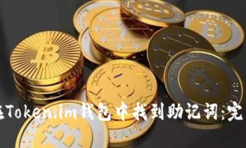 如何在Token.im钱包中找到助记词：完整指南