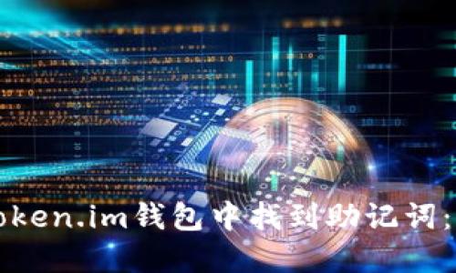 如何在Token.im钱包中找到助记词：完整指南