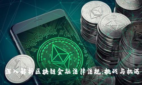  深入解析区块链金融法律法规：挑战与机遇