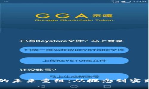区块链游戏的未来重组：从概念到实践的深度剖析