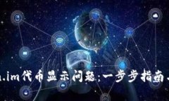 如何解决Token.im代币显示问