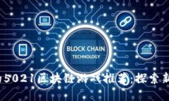 2023年最受欢迎的5021区块链