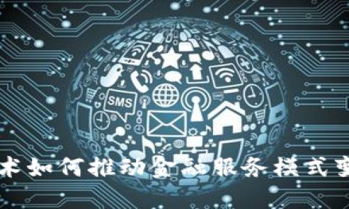 区块链技术如何推动金融服务模式变革与创新