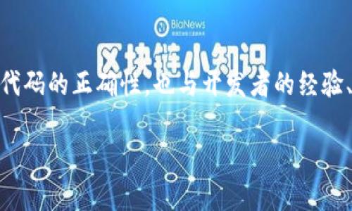 im钱包合约调试成功这一术语主要涉及区块链技术和智能合约的开发过程。在深入探讨这一主题之前，让我们首先定义一些关键概念。

### 什么是钱包合约？

在区块链生态系统中，钱包合约通常指的是一个智能合约，它允许用户进行加密货币的存储、转移以及其他金融操作。钱包合约的实现可能涉及多种功能，如代币的生成、交易记录的保存、权限管理等。通过开发和部署这样的合约，开发者可以为用户提供安全、透明的数字资产管理工具。

### 什么是调试？

调试是软件开发中的一个重要环节，指的是在开发过程中发现和修正代码中的错误或问题。在智能合约的情况下，调试尤其重要，因为合约一旦部署至区块链上，便无法轻易更改，可能会导致资金损失或安全漏洞。

### 合约调试成功的含义

当我们说“im钱包合约调试成功”，通常意味着在开发过程中所有的代码已通过测试，达到了预期的功能。如果合约代码经过了单元测试、集成测试等多层面测试，且未发现显著的错误或者漏洞，那么就可以认为调试成功。同时，这也意味着该合约可以安全地被发布到主网或测试网，供用户使用。

### 调试成功后的步骤

#### 1. 审计

合约调试成功后，下一步通常是进行智能合约的安全审计。通过第三方机构对代码进行独立审核，可以发现潜在的安全隐患，以确保合约在各方面都是安全的。

#### 2. 部署

在通过审计后，合约会被部署到区块链网络。合约的地址会被生成，用户可以通过这个地址与智能合约进行交互。

#### 3. 用户测试

在合约正式上线前，可以进行一轮用户测试。这一阶段可以帮助开发者进一步了解用户的需求，并根据实际使用反馈进行调整和。

#### 4. 持续维护

即便合约已经成功部署也并不意味着它将永远保持不变。一旦用户开始与合约交互，开发者需持续监控合约的表现，及时修复可能出现的bug和漏洞。

### 影响合约调试的因素

合约调试成功和失败都受到多种因素影响。我们可以从以下几个方面进行分析。

#### 1. 开发者的经验

开发者的技术水平和经验对合约调试结果有着直接影响。熟练的开发者能更迅速地找出代码中的问题，并且对语言和框架的理解深入，从而合约的功能。

#### 2. 使用的工具

现在有多种工具可以帮助开发者进行智能合约的编写和调试，例如Remix、Truffle等。这些工具提供了多种功能，可以在编写代码时提高调试的效率。

#### 3. 合约的复杂性

合约的复杂性也是影响调试成功的重要因素。功能越多的合约，潜在的错误也会随之增加，这对调试提出了更高的要求。

#### 4. 测试用例的全面性

良好的测试用例设计可以在调试阶段发现更多的问题。测试用例应尽量覆盖各种边界条件与潜在的异常用户行为，以保障合约在上线后的稳定性。

### 合约调试成功后的前景

合约调试成功后，意味着开发团队在技术上取得了一定的成就，这也激励着团队继续进行后续的开发与创新。接下来的工作可能包括：

1. **功能扩展**：根据用户反馈，开发团队可能会考虑增加新的功能以满足市场需求。
2. **用户教育**：为了帮助用户更好地使用钱包合约，团队需要提供详尽的使用说明和教育内容，包括操作指南、常见问题解答等。
3. **市场推广**：合约调试成功后，团队可能需要进行市场推广，以吸引用户使用这款新产品。
4. **社区建设**：在区块链生态中，建设良好的社区环境极为重要。开发团队可以通过举办线上活动、提供技术支持等方式，增强与用户的互动。

### 结论

总的来说，“im钱包合约调试成功”不仅是一个技术层面的成功，更是一个项目生命周期中的重要里程碑。它标志着从创意设计到实现的成功转变，并为后续的市场运作和用户体验奠定了基础。智能合约的调试过程不仅关乎代码的正确性，也与开发者的经验、使用的工具、合约的复杂性等多方面因素相关。对于开发者和项目团队来说，这一成功标志着他们迈向市场的重要一步，意味着他们新的挑战和机遇的开始。同时，也为区块链技术的发展贡献了力量，推动了整个行业的前进。

希望这对于你理解“im钱包合约调试成功”的意义和影响有所帮助！如果你还有其他问题，欢迎继续交流。