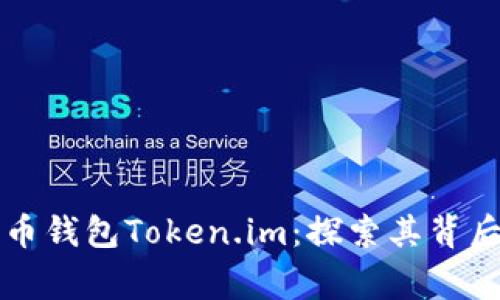 深入了解数字币钱包Token.im：探索其背后的国家与技术