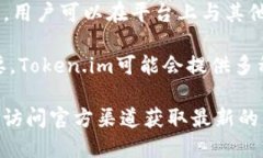 Token.im是一个平台，主要面