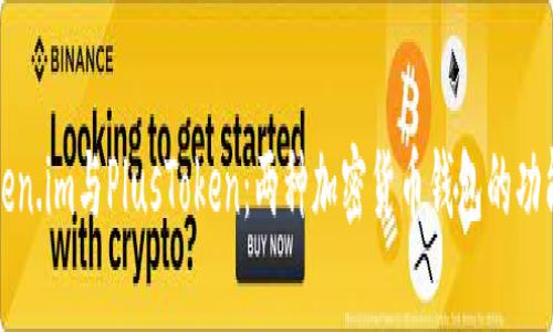 深入解析Token.im与PlusToken：两种加密货币钱包的功能与风险比较