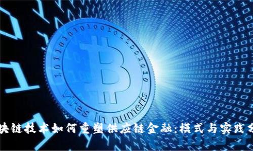 区块链技术如何重塑供应链金融：模式与实践分析