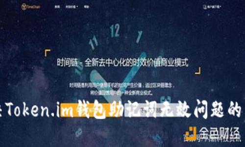 如何解决Token.im钱包助记词无效问题的详细指南