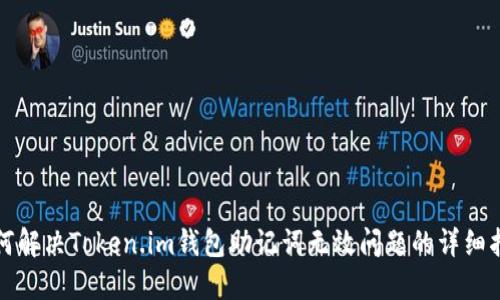 如何解决Token.im钱包助记词无效问题的详细指南