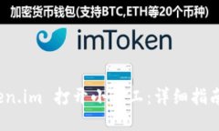 如何从 Token.im 打开小矿工