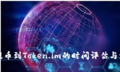 从火币提币到Token.im的时间