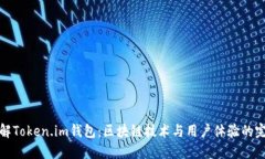 深入了解Token.im钱包：区块