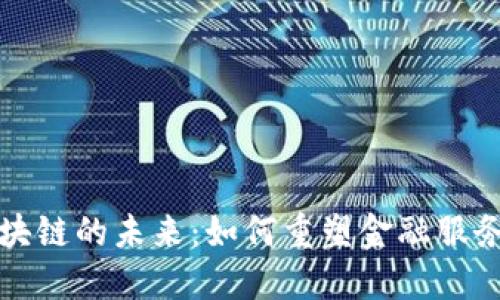 探索雨花金融区块链的未来：如何重塑金融服务与技术的交汇点