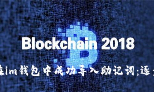 如何在im钱包中成功导入助记词：逐步指南