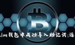 如何在im钱包中成功导入助