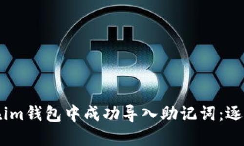 如何在im钱包中成功导入助记词：逐步指南