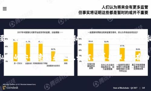 导出token.im的私钥是一个涉及到安全性的重要步骤，下面我将为你提供详细的操作指南，同时确保过程的安全性和有效性。

一、了解Token.im及其私钥
Token.im是一个数字资产管理平台，用户通过它来管理各种加密货币和资产。在使用Token.im时，每个用户都有一个私钥，私钥是确保用户资产安全的关键。私钥一旦泄露，可能导致资产的丢失，因此在导出私钥时必须认真对待。

二、导出私钥的准备工作
在开始导出私钥之前，请确保以下几点：
ul
    listrong确保安全:/strong 在安全的环境下进行操作，避免被盗取你的私钥。/li
    listrong记得备份:/strong 在导出私钥之前，建议备份钱包信息，以防万一需要恢复钱包。/li
    listrong使用最新版本:/strong 确保你使用的是Token.im的最新版本，更新版本通常能提供更好的安全性和功能。/li
/ul

三、打开Token.im钱包
首先，打开Token.im应用程序，使用你的账户登录。如果你使用的是手机，确保已连接安全的网络，不在公共Wi-Fi上进行此操作。

四、查找私钥导出选项
登录后，找到“钱包”或“设置”选项。大多数情况下，私钥导出的选项可以在设置中找到。这里的具体步骤可能因应用的版本不同而有所变化，因此请仔细查阅。

五、导出私钥的步骤
ol
    li在钱包界面找到目标账户，点击进入账户详情页面。/li
    li在账户详情页面中，寻找“导出私钥”或“备份私钥”的选项。有些应用可能会要求你输入密码以证实身份。/li
    li按照提示进行操作，成功后系统将显示你的私钥。/li
/ol

六、安全存储私钥
私钥导出后，请务必妥善保存。以下是一些保护私钥的建议：
ul
    listrong纸质备份:/strong 将私钥写在纸上并存放在安全的地方。/li
    listrong加密存储:/strong 如果选择电子方式保存，确保使用加密方式。/li
    listrong定期检查:/strong 定期检查你的备份，确保它们不会丢失或损坏。/li
/ul

七、注意事项
私钥一旦泄露，任何拥有该私钥的人都能访问和控制你的资产。因此：
ul
    li避免将私钥存储在容易被访问的地方，比如邮箱或未加密的云存储上。/li
    li如果你不再使用某个钱包，考虑将资产转移到新钱包中，并销毁旧钱包的私钥。/li
/ul

八、导出私钥后如何使用
导出私钥后，用户可以在其他支持的加密钱包中导入私钥，继续管理他们的资产。具体步骤通常如下：
ol
    li打开目标钱包客户端。/li
    li选择“导入私钥”选项。/li
    li输入刚刚导出的私钥，确认导入。/li
/ol

九、总结
导出Token.im的私钥虽然过程相对简单，但是安全性至关重要。用户在进行此操作时，务必要保持高度警惕，确保私钥不被他人获得。遵循上述步骤，将会帮助你顺利、安全地完成私钥的导出。

总之，随着数字货币的普遍应用，私钥的管理成为每个投资者必须掌握的基本技能。保持对私钥的安全意识和知晓如何妥善处理，将有助于你在加密货币世界中更加稳健地运作。

Token.im, 私钥导出, 数字资产管理, 钱包安全/guanjianci