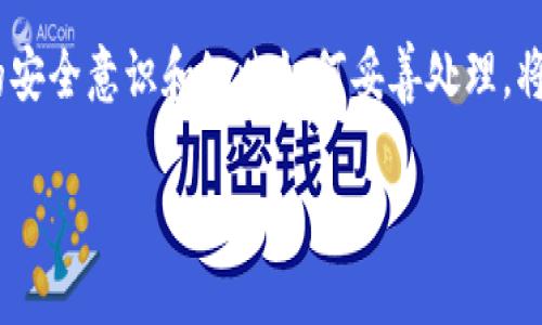 导出token.im的私钥是一个涉及到安全性的重要步骤，下面我将为你提供详细的操作指南，同时确保过程的安全性和有效性。

一、了解Token.im及其私钥
Token.im是一个数字资产管理平台，用户通过它来管理各种加密货币和资产。在使用Token.im时，每个用户都有一个私钥，私钥是确保用户资产安全的关键。私钥一旦泄露，可能导致资产的丢失，因此在导出私钥时必须认真对待。

二、导出私钥的准备工作
在开始导出私钥之前，请确保以下几点：
ul
    listrong确保安全:/strong 在安全的环境下进行操作，避免被盗取你的私钥。/li
    listrong记得备份:/strong 在导出私钥之前，建议备份钱包信息，以防万一需要恢复钱包。/li
    listrong使用最新版本:/strong 确保你使用的是Token.im的最新版本，更新版本通常能提供更好的安全性和功能。/li
/ul

三、打开Token.im钱包
首先，打开Token.im应用程序，使用你的账户登录。如果你使用的是手机，确保已连接安全的网络，不在公共Wi-Fi上进行此操作。

四、查找私钥导出选项
登录后，找到“钱包”或“设置”选项。大多数情况下，私钥导出的选项可以在设置中找到。这里的具体步骤可能因应用的版本不同而有所变化，因此请仔细查阅。

五、导出私钥的步骤
ol
    li在钱包界面找到目标账户，点击进入账户详情页面。/li
    li在账户详情页面中，寻找“导出私钥”或“备份私钥”的选项。有些应用可能会要求你输入密码以证实身份。/li
    li按照提示进行操作，成功后系统将显示你的私钥。/li
/ol

六、安全存储私钥
私钥导出后，请务必妥善保存。以下是一些保护私钥的建议：
ul
    listrong纸质备份:/strong 将私钥写在纸上并存放在安全的地方。/li
    listrong加密存储:/strong 如果选择电子方式保存，确保使用加密方式。/li
    listrong定期检查:/strong 定期检查你的备份，确保它们不会丢失或损坏。/li
/ul

七、注意事项
私钥一旦泄露，任何拥有该私钥的人都能访问和控制你的资产。因此：
ul
    li避免将私钥存储在容易被访问的地方，比如邮箱或未加密的云存储上。/li
    li如果你不再使用某个钱包，考虑将资产转移到新钱包中，并销毁旧钱包的私钥。/li
/ul

八、导出私钥后如何使用
导出私钥后，用户可以在其他支持的加密钱包中导入私钥，继续管理他们的资产。具体步骤通常如下：
ol
    li打开目标钱包客户端。/li
    li选择“导入私钥”选项。/li
    li输入刚刚导出的私钥，确认导入。/li
/ol

九、总结
导出Token.im的私钥虽然过程相对简单，但是安全性至关重要。用户在进行此操作时，务必要保持高度警惕，确保私钥不被他人获得。遵循上述步骤，将会帮助你顺利、安全地完成私钥的导出。

总之，随着数字货币的普遍应用，私钥的管理成为每个投资者必须掌握的基本技能。保持对私钥的安全意识和知晓如何妥善处理，将有助于你在加密货币世界中更加稳健地运作。

Token.im, 私钥导出, 数字资产管理, 钱包安全/guanjianci