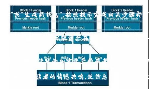 在这方面，IM 钱包（也称为即时通讯钱包）通常允许用户创建多个钱包地址。钱包地址是接收和发送加密货币的唯一标识符，拥有多个地址不仅提供了更高的隐私性，还便于管理不同的资金来源。

IM 钱包的多地址功能
许多现代加密货币钱包，尤其是IM类型的钱包，设计上就考虑了用户需求的多样性。用户可以根据需要生成多个地址，以便于对不同的交易或资产进行分类管理。例如，用户可以为交易所资金、个人投资、赠予朋友或家庭等用途创建独立的钱包地址。

隐私与安全
使用多个钱包地址可以提高用户的隐私保护。例如，频繁使用同一个地址可能会被他人追踪，了解你的资金流向。通过创建多个地址，每次进行交易时更换地址，能够有效降低个人资产的被追踪风险。

管理不同资产类型
IM 钱包支持多种加密货币，每种加密货币可以使用不同的钱包地址。这使得用户能够轻松管理多种数字资产，而不需要频繁地在不同的平台上切换。例如，你可以在同一个钱包内管理比特币、以太坊和其他ERC20代币，每种资产都有自己的地址，确保资产的整齐划一。

简化财务记录
有多个地址的另一个优势是能够更好地记录交易。例如，用户可以将一个地址用于日常开销，另一个地址用于长期投资。这样，用户能更清楚地监控每个地址的资金流动，便于后期的财务分析和规划。

IM 钱包的创建与管理
创建新钱包地址的步骤通常是简单直接的。在IM钱包应用内，用户只需在设置或钱包管理界面选择“创建新地址”或“生成新钱包”，按照提示完成相关步骤即可。很多钱包还提供了导入和导出的功能，使得管理更加灵活。

注意事项
尽管多个钱包地址带来了方便和隐私，但用户也需注意备份每个地址的私钥或助记词，确保在意外情况下能够恢复资金。此外，分散资产在多个地址上的同时，也要注意管理好每个地址的安全性，例如确保使用强密码、启用双重身份验证等。

结论
综上所述，IM 钱包允许用户拥有多个钱包地址，这对提高隐私保护、简化资产管理以及记账的清晰度都有很大帮助。对于活跃的加密资产持有者来说，合理利用这个功能，可以更安全高效地管理他们的数字财富。

在撰写过程中确保语句的多样性和生动性，避免机械重复，使内容更具人性化。此外，结合文化背景与个性化细节，增加与读者的情感共鸣，使信息传达更加有效和引人入胜。