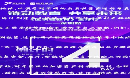 在这方面，IM 钱包（也称为即时通讯钱包）通常允许用户创建多个钱包地址。钱包地址是接收和发送加密货币的唯一标识符，拥有多个地址不仅提供了更高的隐私性，还便于管理不同的资金来源。

IM 钱包的多地址功能
许多现代加密货币钱包，尤其是IM类型的钱包，设计上就考虑了用户需求的多样性。用户可以根据需要生成多个地址，以便于对不同的交易或资产进行分类管理。例如，用户可以为交易所资金、个人投资、赠予朋友或家庭等用途创建独立的钱包地址。

隐私与安全
使用多个钱包地址可以提高用户的隐私保护。例如，频繁使用同一个地址可能会被他人追踪，了解你的资金流向。通过创建多个地址，每次进行交易时更换地址，能够有效降低个人资产的被追踪风险。

管理不同资产类型
IM 钱包支持多种加密货币，每种加密货币可以使用不同的钱包地址。这使得用户能够轻松管理多种数字资产，而不需要频繁地在不同的平台上切换。例如，你可以在同一个钱包内管理比特币、以太坊和其他ERC20代币，每种资产都有自己的地址，确保资产的整齐划一。

简化财务记录
有多个地址的另一个优势是能够更好地记录交易。例如，用户可以将一个地址用于日常开销，另一个地址用于长期投资。这样，用户能更清楚地监控每个地址的资金流动，便于后期的财务分析和规划。

IM 钱包的创建与管理
创建新钱包地址的步骤通常是简单直接的。在IM钱包应用内，用户只需在设置或钱包管理界面选择“创建新地址”或“生成新钱包”，按照提示完成相关步骤即可。很多钱包还提供了导入和导出的功能，使得管理更加灵活。

注意事项
尽管多个钱包地址带来了方便和隐私，但用户也需注意备份每个地址的私钥或助记词，确保在意外情况下能够恢复资金。此外，分散资产在多个地址上的同时，也要注意管理好每个地址的安全性，例如确保使用强密码、启用双重身份验证等。

结论
综上所述，IM 钱包允许用户拥有多个钱包地址，这对提高隐私保护、简化资产管理以及记账的清晰度都有很大帮助。对于活跃的加密资产持有者来说，合理利用这个功能，可以更安全高效地管理他们的数字财富。

在撰写过程中确保语句的多样性和生动性，避免机械重复，使内容更具人性化。此外，结合文化背景与个性化细节，增加与读者的情感共鸣，使信息传达更加有效和引人入胜。