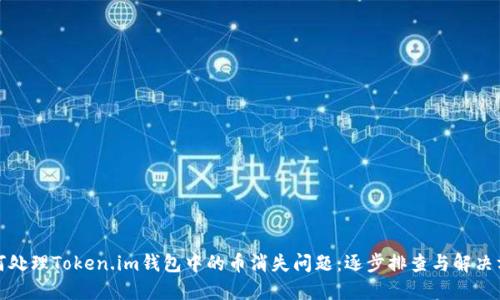 如何处理Token.im钱包中的币消失问题：逐步排查与解决方案
