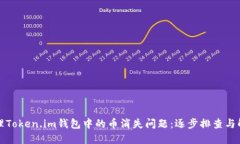 如何处理Token.im钱包中的币