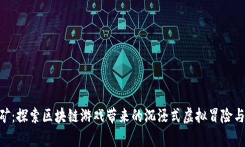 FMC森林矿：探索区块链游戏带来的沉浸式虚拟冒险与财富机遇