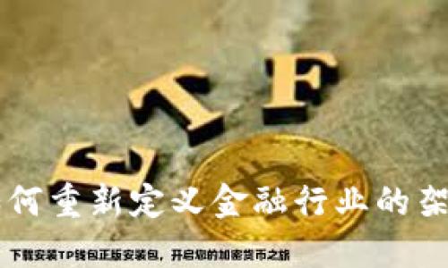 区块链技术如何重新定义金融行业的架构与运作模式