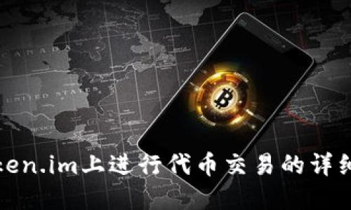 在Token.im上进行代币交易的详细指南
