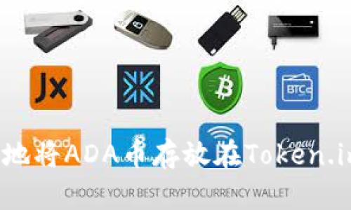 如何安全地将ADA币存放在Token.im钱包中？