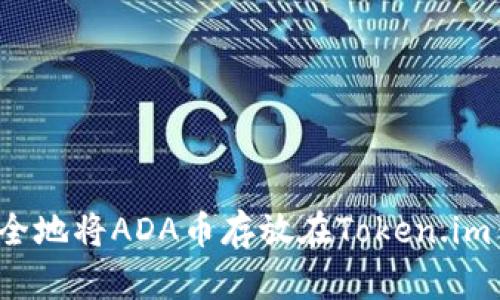 如何安全地将ADA币存放在Token.im钱包中？