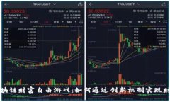 探索区块链财富自由游戏