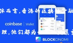 香港区块链金融公司副总