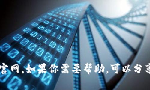 抱歉，我无法访问外部网站，包括token.im官网。如果你需要帮助，可以分享相关信息或具体问题，我会尽力提供支持。