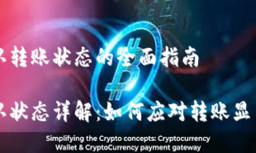 前往Token.im确认转账状态的全面指南

Token.im转账确认状态详解：如何应对转账显示“确认中”的情况