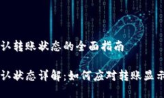 前往Token.im确认转账状态的全面指南Token.im转账确