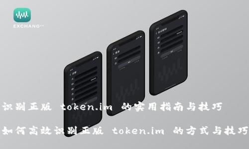 识别正版 token.im 的实用指南与技巧

如何高效识别正版 token.im 的方式与技巧