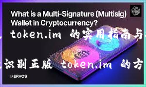 识别正版 token.im 的实用指南与技巧

如何高效识别正版 token.im 的方式与技巧